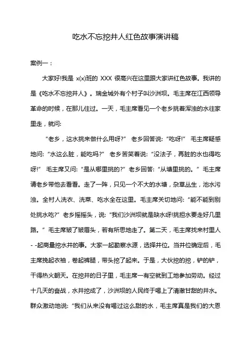 吃水不忘挖井人红色故事演讲稿