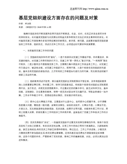 基层党组织建设方面存在的问题及对策