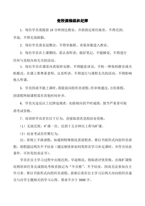 党校纪律要求