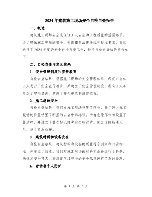2024年建筑施工现场安全自检自查报告