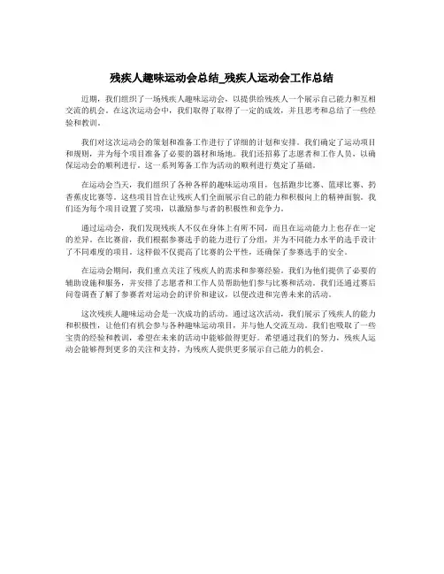 残疾人趣味运动会总结_残疾人运动会工作总结
