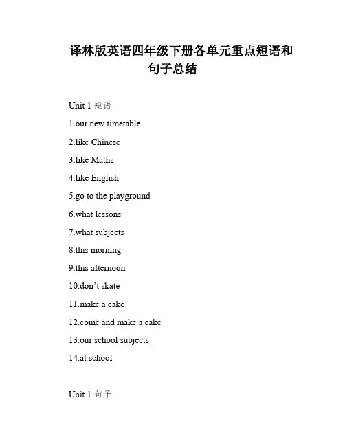 译林版英语四年级下册各单元重点短语和句子总结