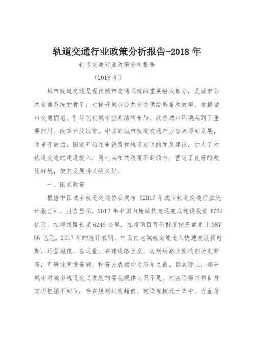 轨道交通行业政策分析报告-2018年