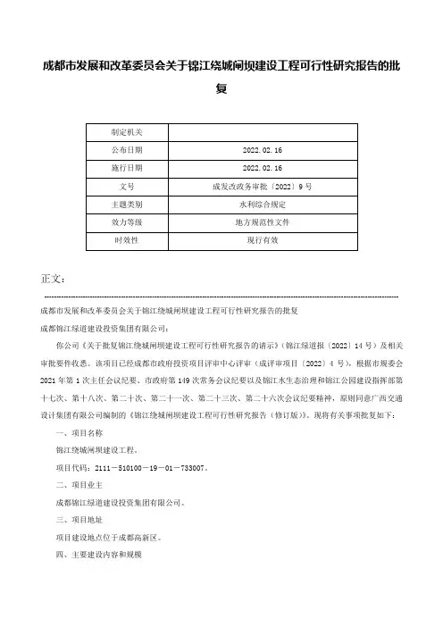 成都市发展和改革委员会关于锦江绕城闸坝建设工程可行性研究报告的批复-成发改政务审批〔2022〕9号