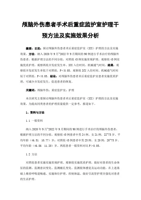 颅脑外伤患者手术后重症监护室护理干预方法及实施效果分析