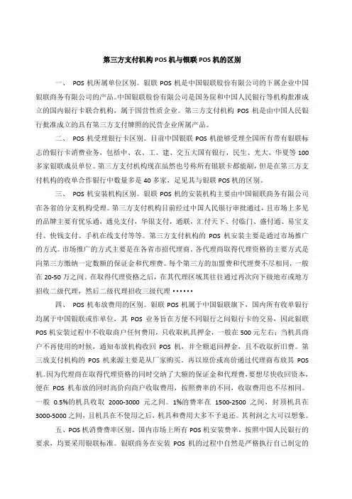 第三方支付机构POS机与银联POS机的区别