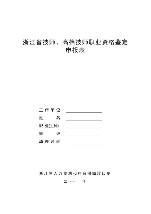 2022年浙江省技师、高级技师职业资格鉴定申请表完整版