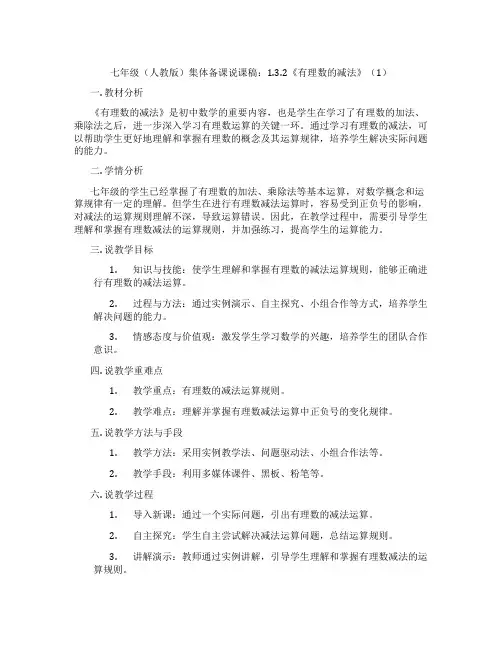 七年级(人教版)集体备课说课稿：1.3.2《有理数的减法》(1)