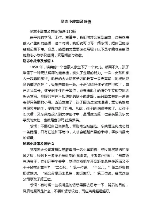 励志小故事及感悟（精选15篇）