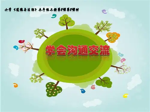 (部编版)五年级上道德与法治《学会沟通交流》PPT课件下载
