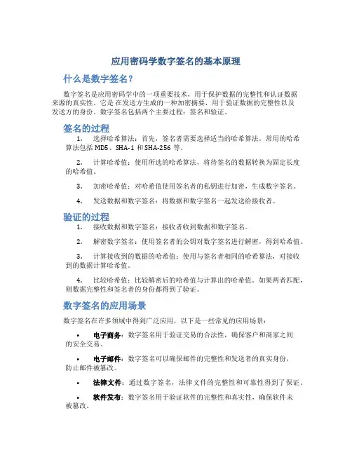 应用密码学数字签名的基本原理