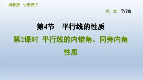 2020春浙教版七年级数学下册 第1章 1.4.2  平行线的内错角、同旁内角性质