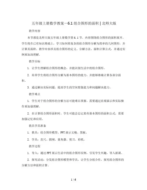 五年级上册数学教案-6.1组合图形的面积 ｜北师大版