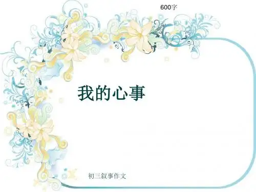 初三叙事作文《我的心事》600字(共9页PPT)