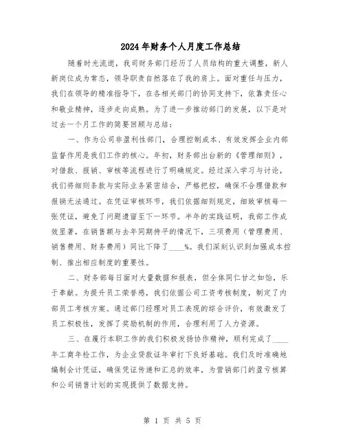 2024年财务个人月度工作总结（3篇）