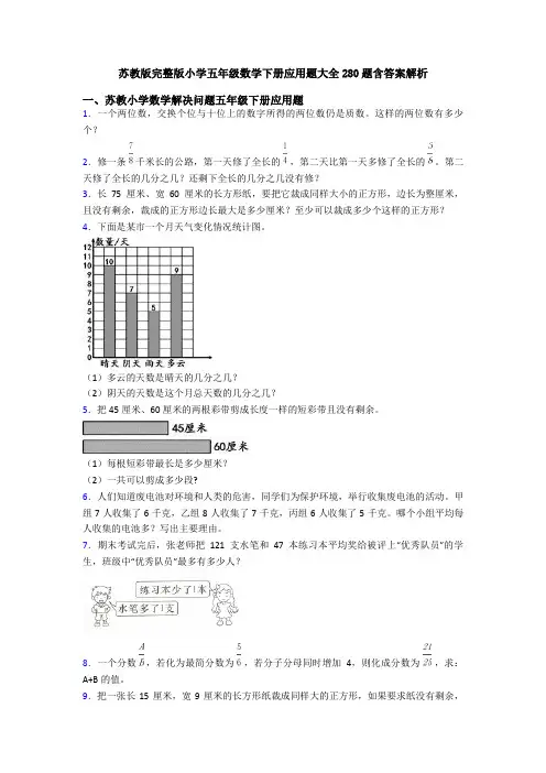 苏教版完整版小学五年级数学下册应用题大全280题含答案解析