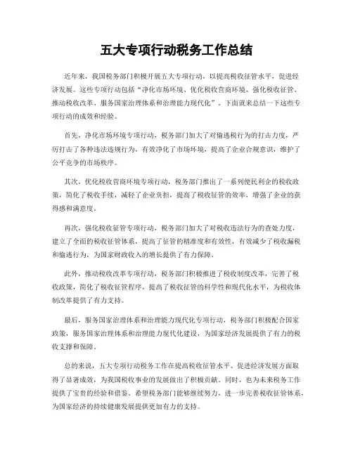 五大专项行动税务工作总结