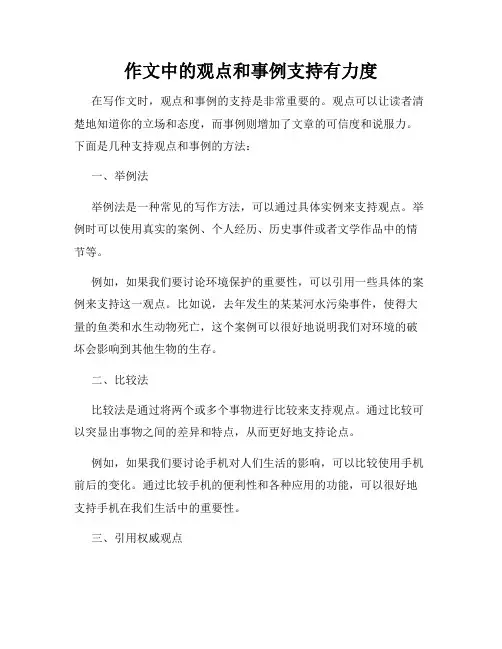 作文中的观点和事例支持有力度