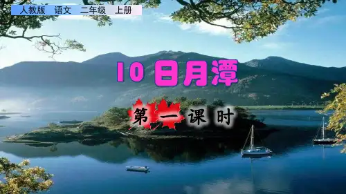 部编版二年级语文上册第四单元第10课《 日月潭》精品课件PPT