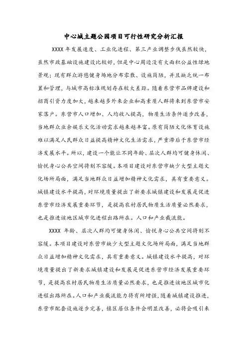 中心城主题公园项目可行性研究分析汇报.doc
