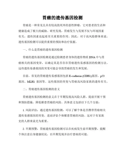 胃癌的遗传基因检测