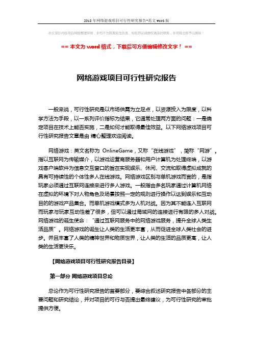 2018年网络游戏项目可行性研究报告-范文word版 (16页)