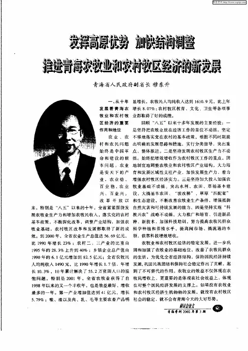 发挥高原优势加快结构调整推进青海农牧业和农村牧区经济的新发展