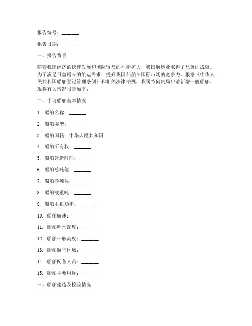 船舶新增申请报告