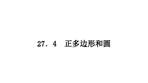 27.4 正多边形和圆++课件+课件+2024—2025学年华东师大版数学九年级下册