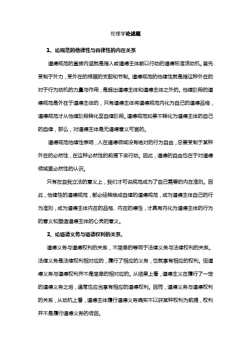 《伦理学》论述题