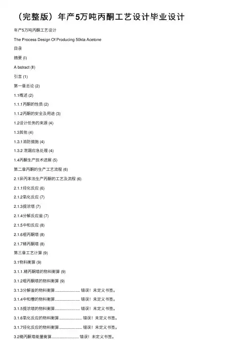 （完整版）年产5万吨丙酮工艺设计毕业设计
