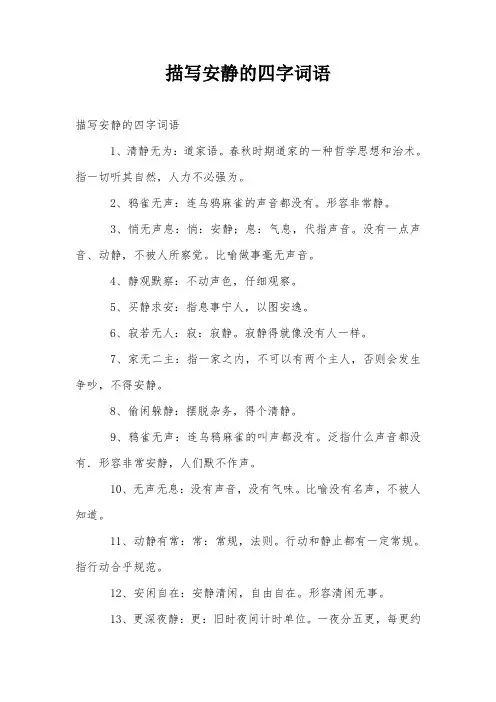 描写安静的四字词语