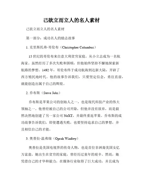 己欲立而立人的名人素材