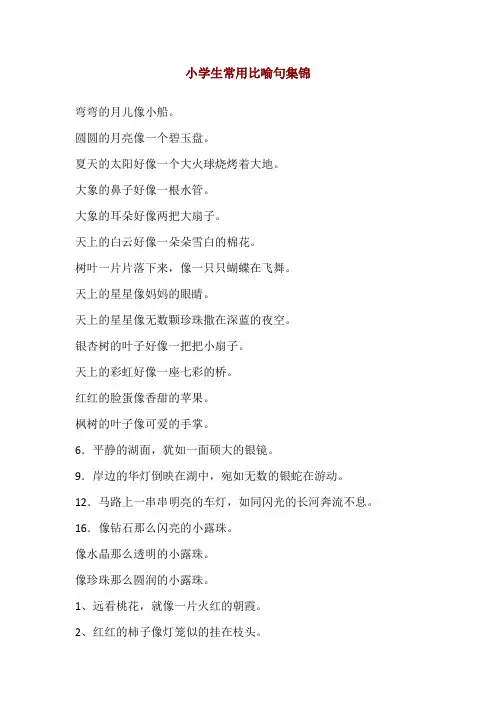 小学生常用比喻句练习题集锦