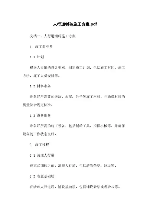 人行道铺砖施工方案