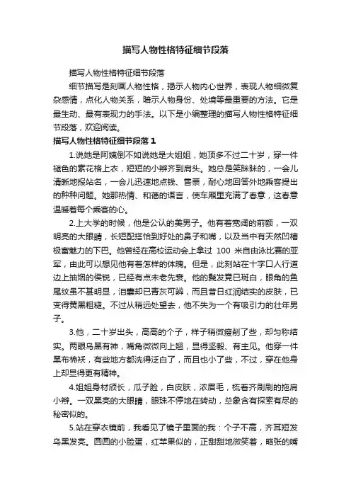 描写人物性格特征细节段落