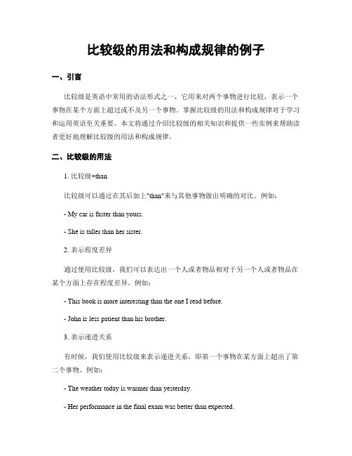 比较级的用法和构成规律的例子