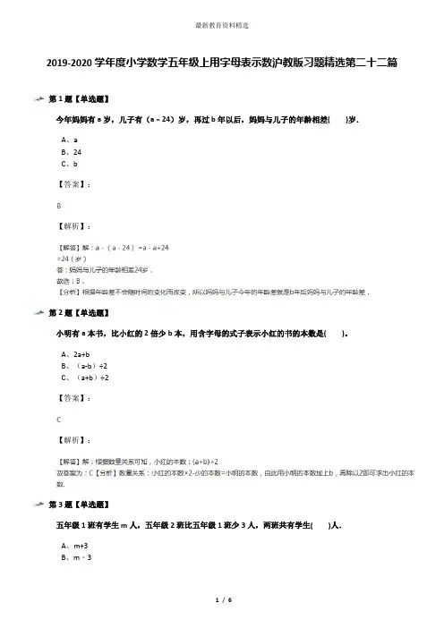 2019-2020学年度小学数学五年级上用字母表示数沪教版习题精选第二十二篇