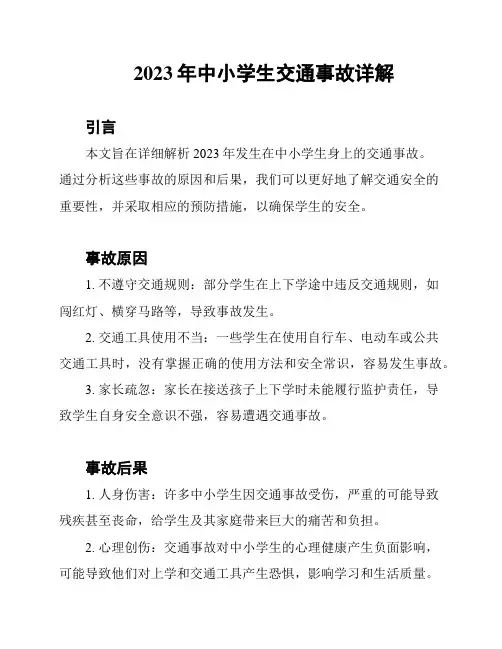 2023年中小学生交通事故详解
