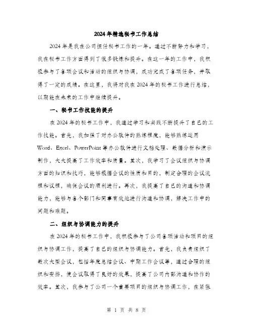 2024年精选秘书工作总结（三篇）