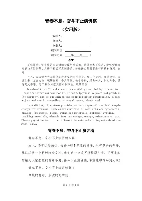 青春不息,奋斗不止演讲稿