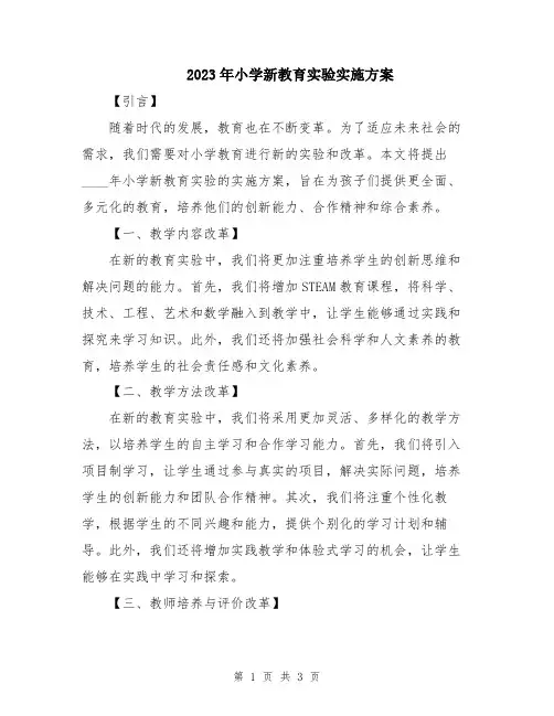 2023年小学新教育实验实施方案