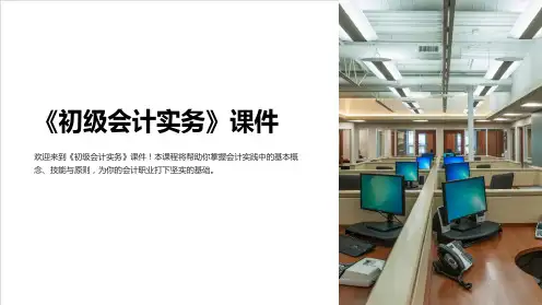 《初级会计实务》课件