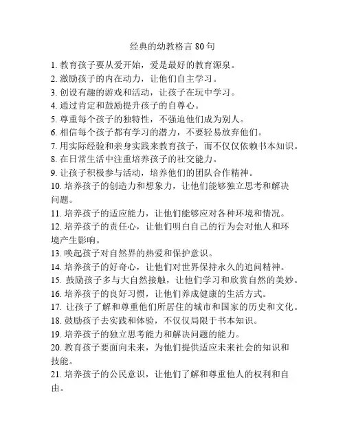 经典的幼教格言80句