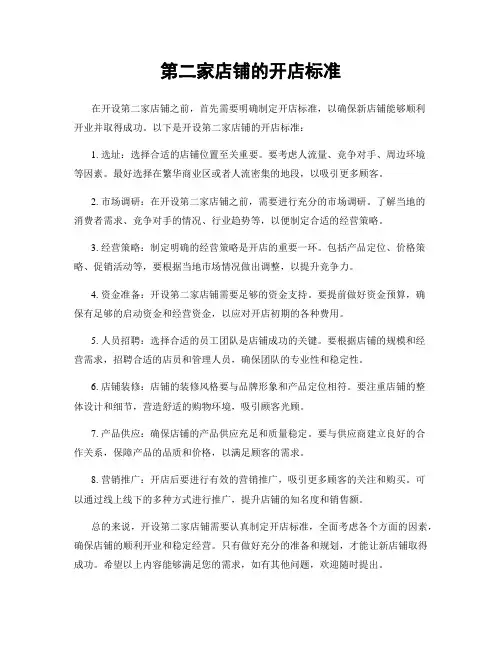 第二家店铺的开店标准