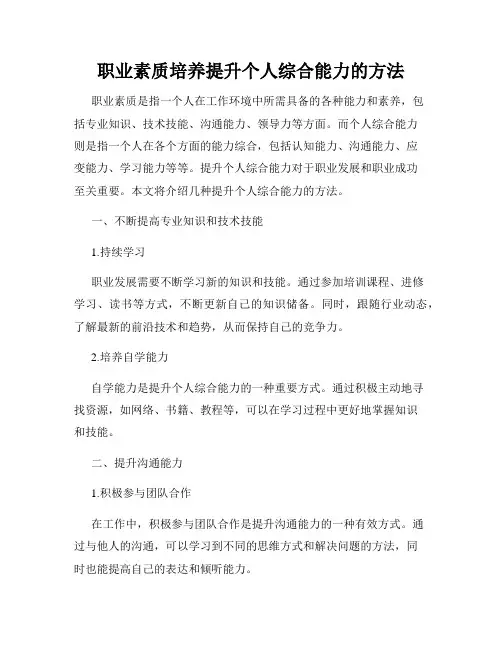 职业素质培养提升个人综合能力的方法