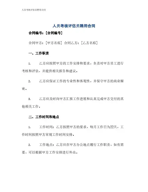 人员考核评估员聘用合同