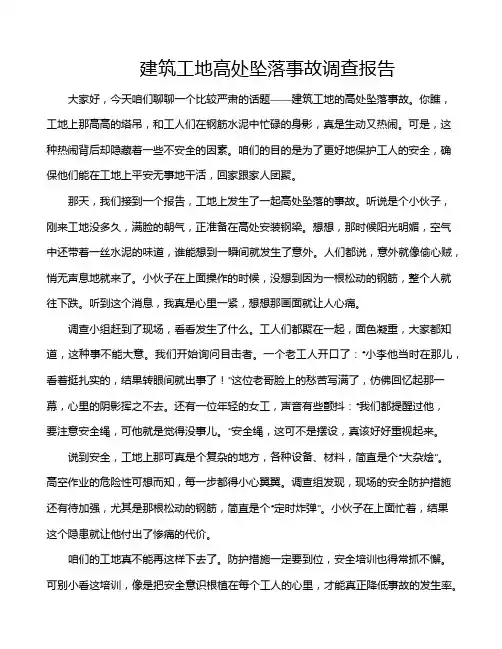 建筑工地高处坠落事故调查报告
