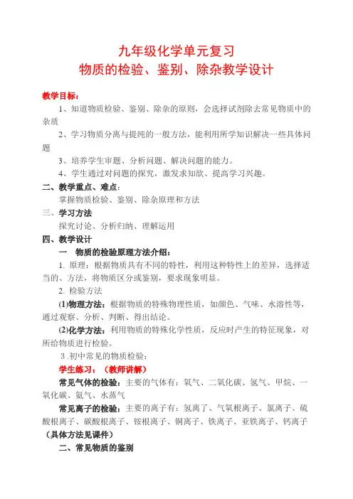 化学人教版九年级下册物质的检验、鉴别、除杂教学设计