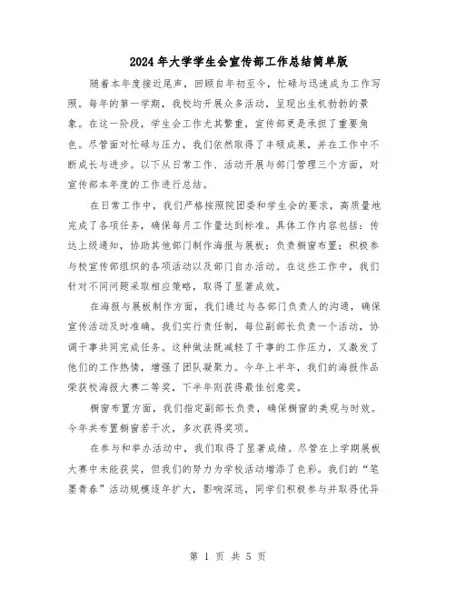 2024年大学学生会宣传部工作总结简单版（3篇）